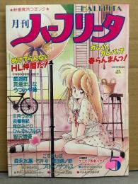 月刊 ハーフリータ 1988年5月 No.26　戯遊群・真倉まいな・うつみや聡・プロトンザウルス・三月うさぎ・ひんでんブルグ　他