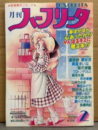 月刊 ハーフリータ 1988年2月 No.23　戯遊群・蘭宮涼・真倉まいな・智沢渚優・プロトンザウルス・森永水基　他