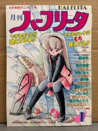 月刊 ハーフリータ 1988年1月 No.22　戯遊群・いがらしゆう・智沢渚優・森永水基・浅葱いるか・徹甲弾・まいなぁぼぉい　他
