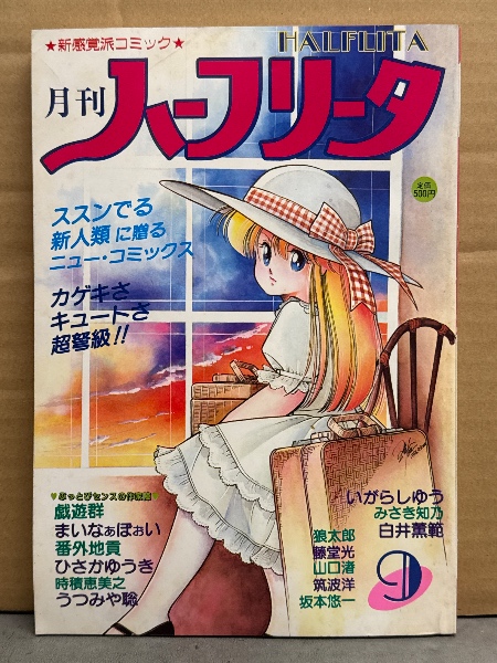 月刊 ハーフリータ 1986年9月 No.6 戯遊群・まいなぁぼぉい