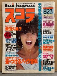 スコラ 1984年8月23日 No.57　武田久美子・中村亜湖・・早乙女愛・江崎和代＆黒沢あや レズ・五十嵐夕紀・生駒智美・目黒あさみ・伊藤ひとみ・菊地優子 他
