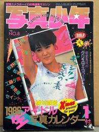 「写真少年」 No.8 1986年1月　1986年アイドルカレンダー ポスター付き　峯岸智子・山口かおり・秋本知美＆森田静香・ワキの下フェチ 他　表紙/荻野目洋子