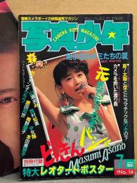「写真少年」 No.14 1986年7月　浅野まゆみ 両面ポスター（レオタード/ビキニ）付き　原田知世・少女隊・西村知美・中村晴美・大島理絵・岡部好美＆石渡浩子・ワキの下フェチ 他　表紙/山瀬まみ