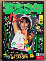 「写真少年」 No.19 1986年12月　荻野目洋子・中森明菜・富田靖子・小原靖子・若林志穂・倉田ひろみ ヌード・斉藤美奈子＆松本久美子 スケ下着・ワキの下フェチ 他　表紙/松本典子