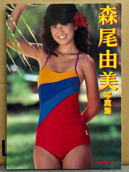 森尾由美 写真集 近代映画ハロー アイドル 水着/ビキニ / 古本