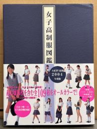 「女子高制服図鑑 2004年度版」　初版 帯付き　上杉弘美・浜田翔子・桜木睦子・松山まみ・我妻沙織・遠藤あやね・後藤香南子・石井あや・沖倉はるな・吉川さおり・山口はるか 他