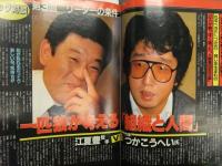 雑誌「2001」　1984年1月 新年特大号　胎蔵界曼荼羅ピンナップ付　進藤恵美 赤塚不二夫 小林完吾 つかこうへい 江夏豊　他
