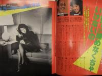 雑誌「2001」　1984年1月 新年特大号　胎蔵界曼荼羅ピンナップ付　進藤恵美 赤塚不二夫 小林完吾 つかこうへい 江夏豊　他