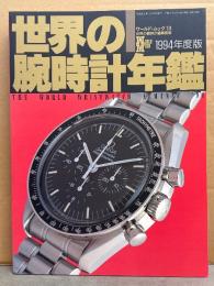 世界の腕時計年鑑 1994年度版　1993年12月　ワールド・ムック13　世界の腕時計編集部編