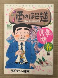 ラズウェル細木 「スペシャル版 酒のほそ道レシピ 四季の味 春編 酒と肴の歳時記」初版　NICHIBUN COMICS