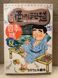 ラズウェル細木 「スペシャル版 酒のほそ道レシピ 四季の味 夏編 酒と肴の歳時記」初版　NICHIBUN COMICS
