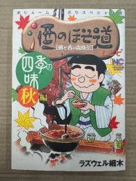 ラズウェル細木 「スペシャル版 酒のほそ道レシピ 四季の味 秋編 酒と肴の歳時記」初版　NICHIBUN COMICS