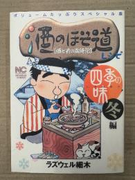 ラズウェル細木 「スペシャル版 酒のほそ道レシピ 四季の味 冬編 酒と肴の歳時記」初版　NICHIBUN COMICS