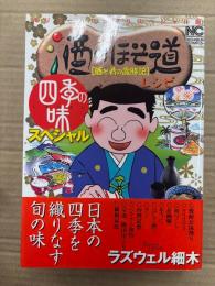 ラズウェル細木 「酒のほそ道レシピ 四季の味 スペシャル 酒と肴の歳時記」初版 帯付　NICHIBUN COMICS