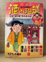 ラズウェル細木 「酒のほそ道 呑ん兵衛散歩 酒と肴の歳時記」初版 帯付　NICHIBUN COMICS