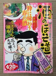 ラズウェル細木 「酒のほそ道 春の酒スペシャル 酒と肴の歳時記」初版 G COMICS
