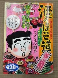 ラズウェル細木 「酒のほそ道 春の肴スペシャル 酒と肴の歳時記」初版 G COMICS