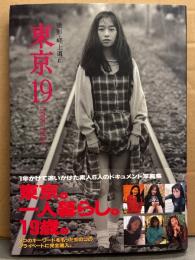 写真集 「東京19 NINE-TEEN」　初版 帯付き　吉永美沙・佐賀千夏・秋吉ゆか・伊藤明美・島田翔子・佐藤由美 素人6人ドキュメントヌード写真集