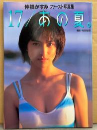 仲根かすみ 1st写真集 「17/あの夏。」　初版　カバー裏面 水着ポスター