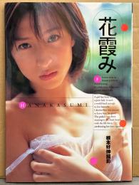 仲根かすみ 写真集 「花霞み」 初版