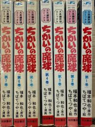 漫画・ちばてつや/原作・福本和也　「ちかいの魔球」　全7巻セット　サンデーコミックス　1・3・4・5・6巻の5冊初版