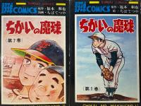 漫画・ちばてつや/原作・福本和也　「ちかいの魔球」　全7巻セット　サンデーコミックス　1・3・4・5・6巻の5冊初版