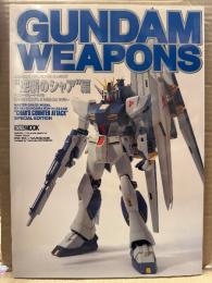 機動戦士ガンダム/ガンダムウェポンズ 逆襲のシャア編　GUNDAM WEAPONS CHARS COUNTER ATTACK 初版　ピンナップ付き