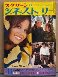 「スクリーン シネ・ストーリー」　1971年11月　恋のマノン カトリーヌ・ドヌーヴ/デボラー・カー/ピア・エンジェリ/エヴァ・ガードナー/アラン・ドロン 他
