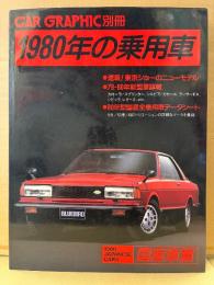 CAR GRAPHIC別冊 「1980年の乗用車 国産車篇」初版　カーグラフィック　79-80年新型車詳報・80年型国産全乗用車データシート 他