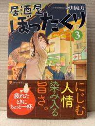 サイン・落款印入り　秋川滝美 「居酒屋ぼったくり 3」初版 帯付　アルファポリス