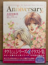 タクミくんシリーズ イラスト集　「Anniversary」　おおや和美/ごとうしのぶ　初版発行　帯付き