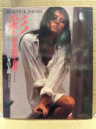 杉本彩 写真集 「BEAUTIFUL ENERGY 彩」　初版