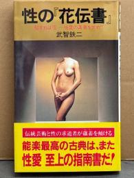 武智鉄二 「性の花伝書 秘すれば花 性愛の奥儀を求めて」 帯付き　NONブック