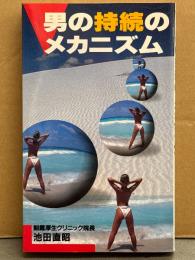 池田直昭 「男の持続のメカニズム」　初版　
