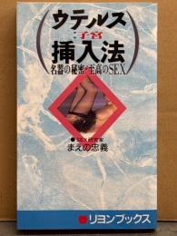 まえの忠義 「ウテルス 子宮挿入法」　初版