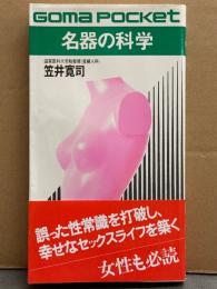 ゴマポケット 「名器の科学 3200人の精密測定データが解明！」　初版 帯付き　