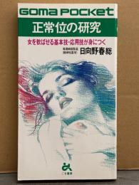 ゴマポケット 「正常位の研究 女を歓ばせる基本技・応用技が身につく」