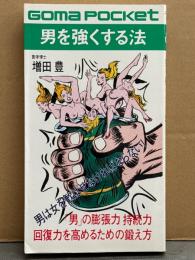 ゴマポケット 「男を強くする法 男は女を歓ばせなければならない！」　初版 帯付き　