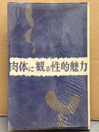 田口二州 「肉体に観る性的魅力」　初版