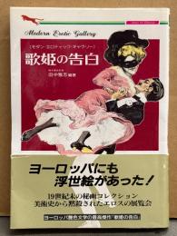 「歌姫の告白 モダン・エロティック・ギャラリー 第1集」　田中雅志編著　帯付　クラシック・アート・コレクション　文庫