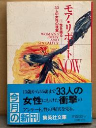 「モア・リポートNOW1 性を語る 33人の女性の現実 」 モア・リポート班編　初版 帯付き　女性の性