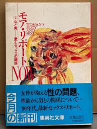 「モア・リポートNOW2 男と女 愛とセックスの関係 」 モア・リポート班編　初版 帯付き　女性の性