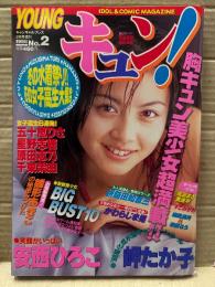 YOUNGキュン！　ヤングキュン　1998年2月　若菜瀬奈 植田真奈 岬たか子 安西ひろこ 五十嵐りさ 星野志穂 原田志乃 千東茉由 コヴァレンコ・ヴィーカ 雛形あきこ　他