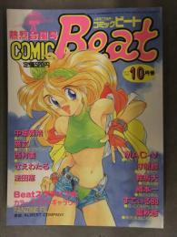 COMIC BEAT　コミックビート　1993年10月 Vol.30　中畑義浩　猫玄　西村姜　さえわたる　法田恵　MAC-V　鞍馬大　樽本一　すてぃる88