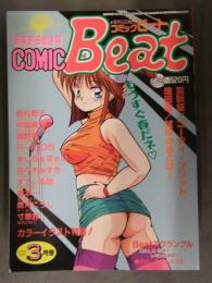 COMIC BEAT　コミックビート　1993年3月 Vol.23　富秋悠 法田恵 西村恭子 中畑義浩 R-KIDS まいなぁぼぉい 佐々木みずき 樽本一