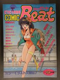 COMIC BEAT　コミックビート　1992年10月 Vol.18　法田恵 さくらがい 佐々木みずき すてぃる88 中畑義浩 さえわたる DONKEY 富秋悠