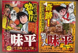 ビッグ錠/牛次郎 2巻セット 「包丁人味平 カレー編 1・2巻」2冊とも初版　BAMBOO COMICS　コンビニコミック　全3巻中2冊
