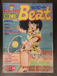 COMIC BEAT　コミックビート　1992年8月 Vol.16　西村恭子 中畑義浩 まいなぁぼぉい 富秋悠 さくらがい すてぃる88 さえわたる