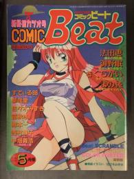 COMIC BEAT　コミックビート　1992年5月 Vol.13　法田恵 御野眠 さくらがい まの純 すてぃる88 夢咲愛 富秋悠 樽本一 西村恭子 中畑義浩