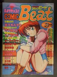 COMIC BEAT　コミックビート　1992年3月 Vol.11　佐々木みずき R-KIDS さくらがい まいなぁぼぉい 長谷部一成 しのざき嶺 富秋悠 樽本一